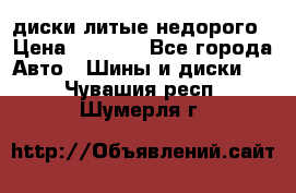 диски литые недорого › Цена ­ 8 000 - Все города Авто » Шины и диски   . Чувашия респ.,Шумерля г.